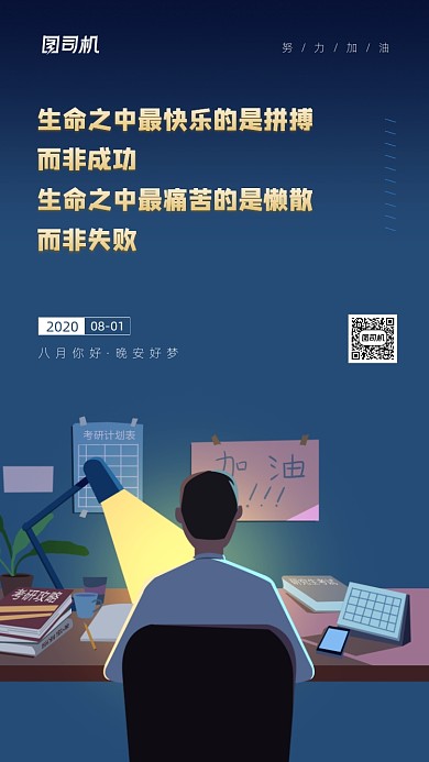 晚安八月日签励志宣传海报