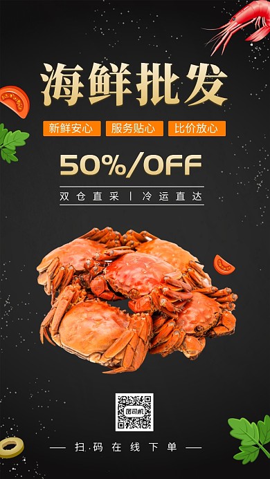 海鲜批发优惠促销手机海报