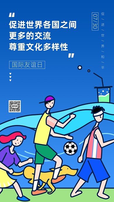 国际友谊日蓝色卡通手机海报