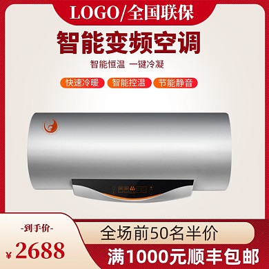 红色智能空调家电淘宝电商直通车主图