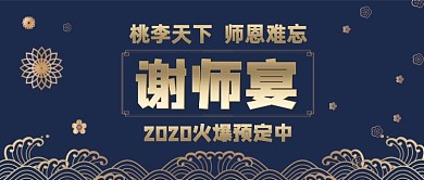 谢师宴火爆预定中公众号首图