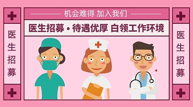 插画风格医生招募医生招聘手机海报