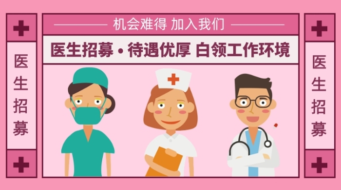 插画风格医生招募医生招聘手机海报
