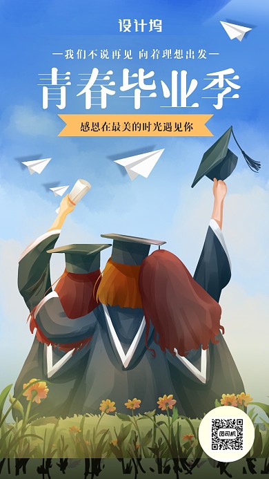 清新插画毕业季祝福海报