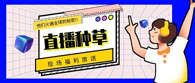 蓝色创意镭射直播种草公众号首图
