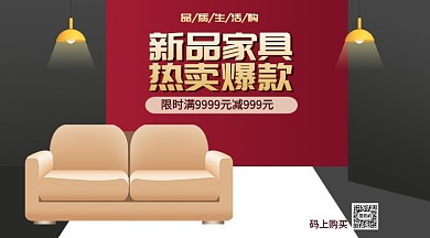 新品家具热卖爆款手机海报