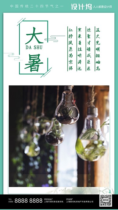 大暑节气避暑清凉房地产企宣手机海报