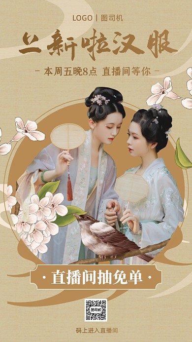 汉服上新直播预告手机海报