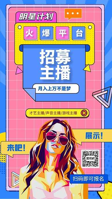 招募主播招聘直播网红宣传手机海报