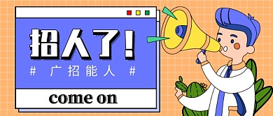 卡通招聘新媒体首图
