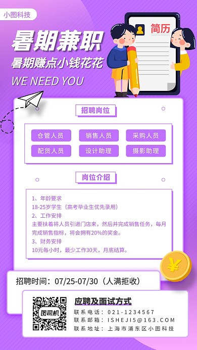 暑期兼职招募手机海报