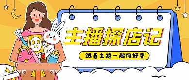 主播探店好物分享公众号首图