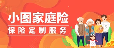 家庭保险卡通手绘公众号首图
