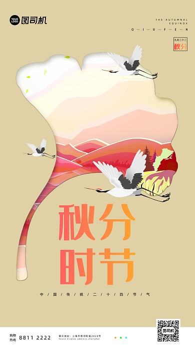 节气秋分宣传手机海报