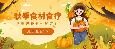 秋季食材食疗公众号首图