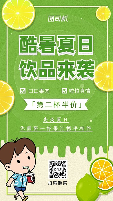 夏季饮品促销小清新手机海报