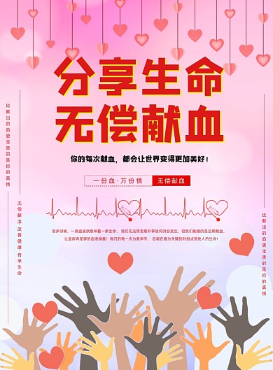 分享生命无偿献血宣传海报