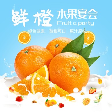 水果橙子季节热卖淘宝天猫电商直通车