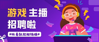 紫色渐变游戏主播招聘公众号首图