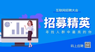 招募精英手机海报