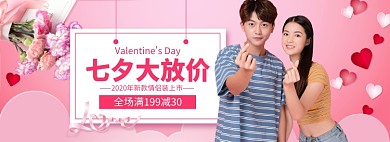 情人节七夕促销banner