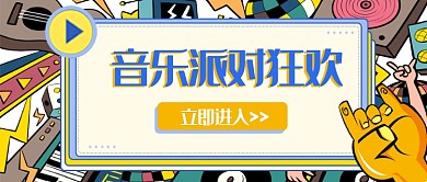 音乐派对狂欢公众号首图
