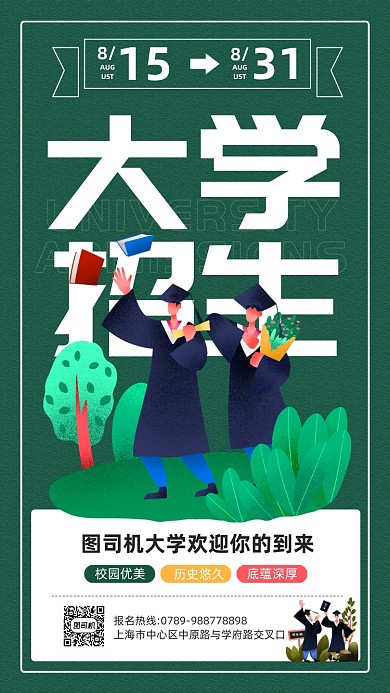 大学招生宣传简约手机海报