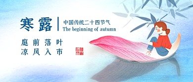 寒露节气卡通公众号首图