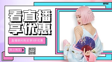看直播享优惠夏季促销手机横版海报