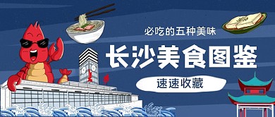 长沙美食图鉴手绘卡通公众号首图