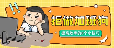 企业职场小技巧创意公众号首图