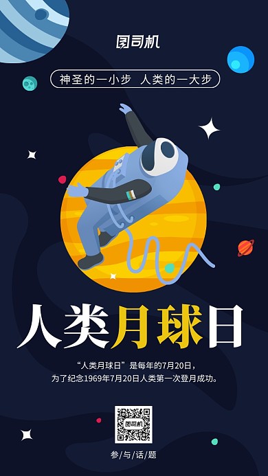 人类月球日手绘卡通手机海报