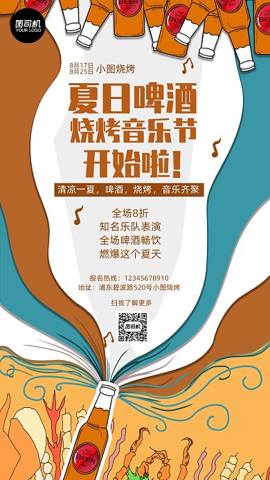 啤酒烧烤音乐节手机海报