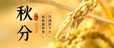 秋分节气简约公众号首图