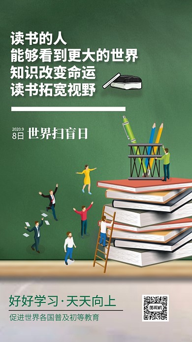 世界扫盲日读书学习手机海报