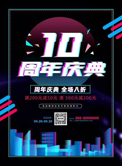 10周年庆抖音风促销印刷海报