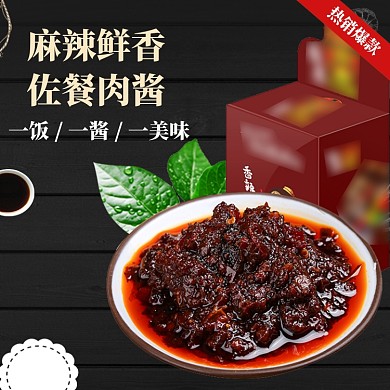 牛肉酱拌饭酱主图直通车吃货节