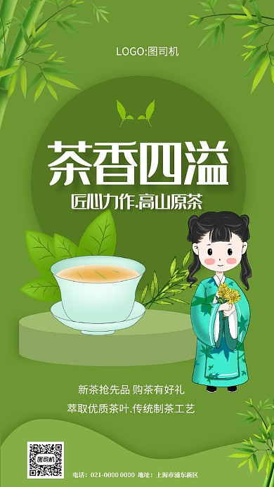 茶香四溢绿色文艺茶艺促销手机海报