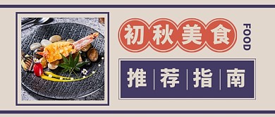 初秋美食推荐简约复古公众号首图