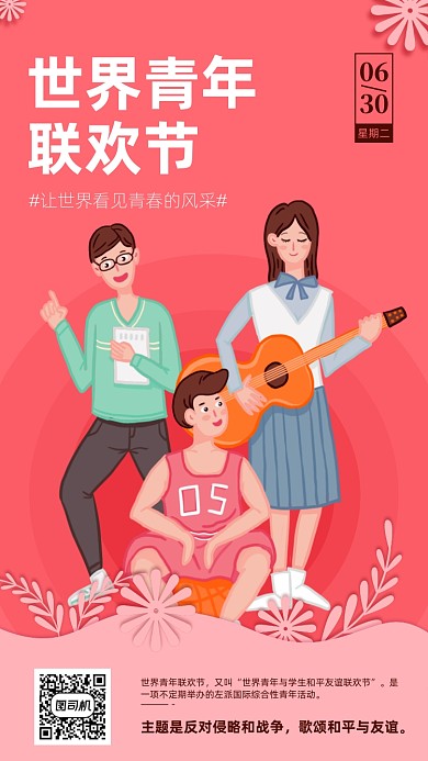 世界青年联欢节手机海报
