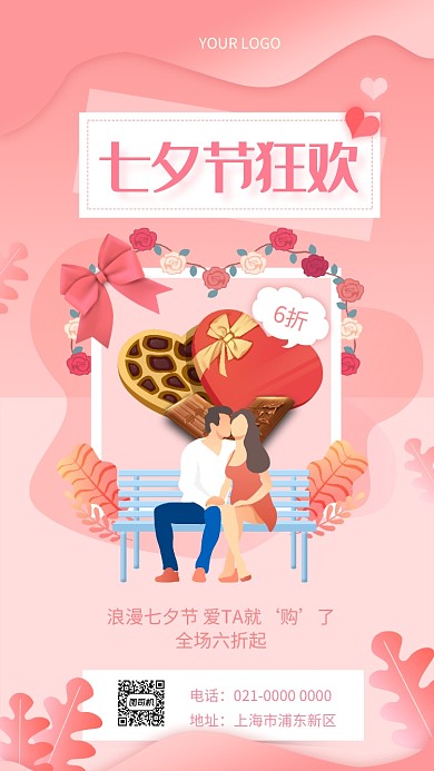 七夕节狂欢节浪漫节日宣传手机海报