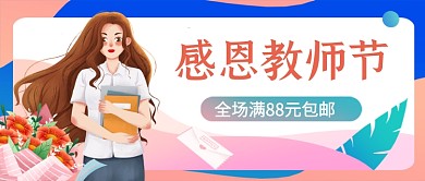 教师节快乐感恩促销卡通公众号首图