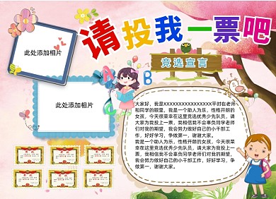 请投我一票竞选小报手抄报