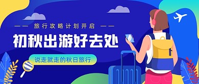 初秋出游好去处公众号首图