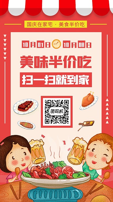 国庆节手绘卡通美食促销手机海报