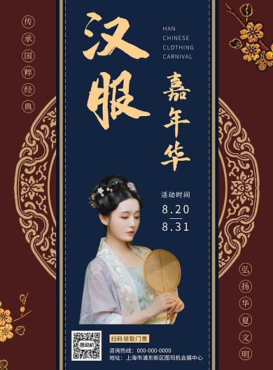 汉服嘉年华古装展览宣传海报