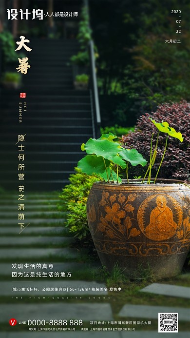 房地产传统节气大暑手机海报