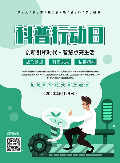 绿色创意卡通全国科普行动日宣传海报