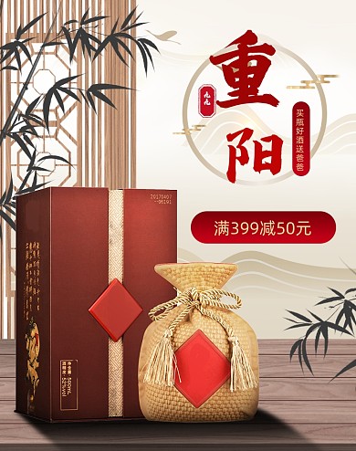 重阳节白酒高度酒电商活动海报