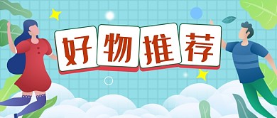 好物推荐公众号首图